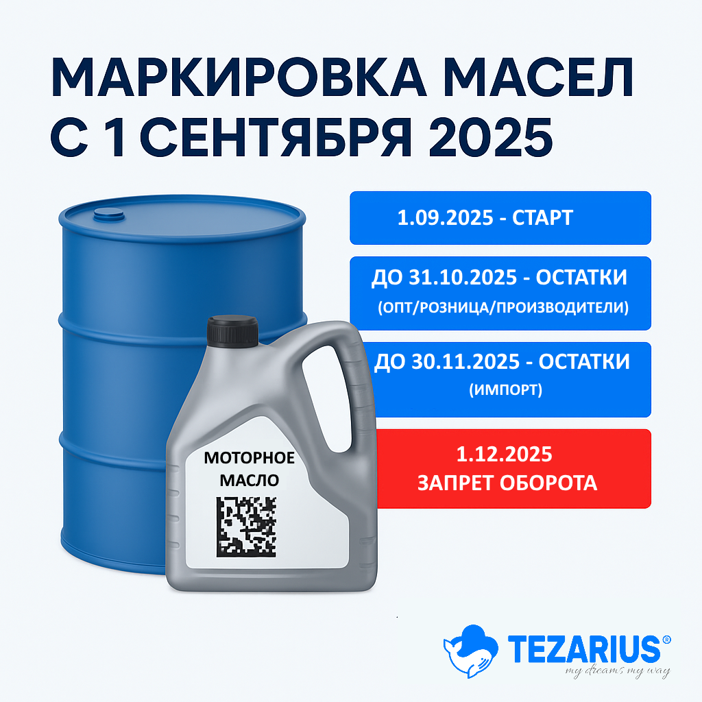 маркировка масел с 1 сентября 2025 года